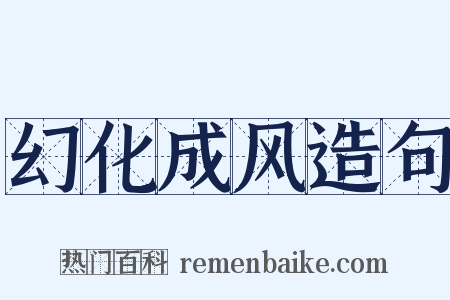 幻化成风造句是什么意思的图片